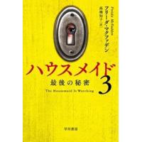 ハウスメイド　３  ハヤカワ・ミステリ文庫　ＨＭマー２０ー３ | WINDY BOOKS on line