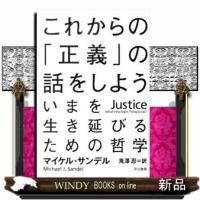 これからの「正義」の話をしよう  いまを生き延びるための哲学 | WINDY BOOKS on line