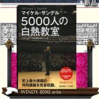 5000人の白熱教室/早川書房/マイケル・サンデル/ | WINDY BOOKS on line