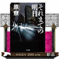 それまでの明日 | WINDY BOOKS on line