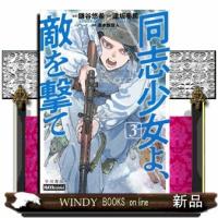 同志少女よ、敵を撃て　３ | WINDY BOOKS on line