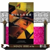 折りたたみ北京現代中国SFアンソロジー | WINDY BOOKS on line
