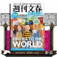 週刊文春CINEMA!CINEMATOTO | WINDY BOOKS on line
