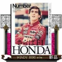 完全保存版さらばF1HONDA名ドライバー伝説。 | WINDY BOOKS on line