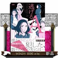 逃げるA  Ｂ６ | WINDY BOOKS on line