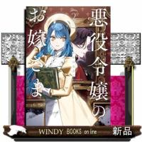 悪役令嬢のお嫁さま 2 | WINDY BOOKS on line