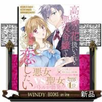 高嶺の花扱いされる悪役令嬢ですが、本音はめちゃくちゃ恋したい　２ | WINDY BOOKS on line