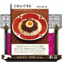 ごはんですよ  くり返し作るわたしの定番レシピ集 | WINDY BOOKS on line