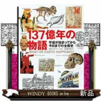 137億年の物語/出版社文藝春秋ジャンル建築著者クリストファ-・ロイド | WINDY BOOKS on line