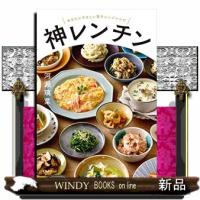 神レンチン  あなたにやさしい電子レンジレシピ | WINDY BOOKS on line