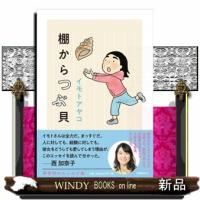 棚からつぶ貝 | WINDY BOOKS on line