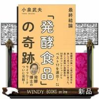 最終結論「発酵食品」の奇跡 | WINDY BOOKS on line