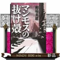 マンモスの抜け殻 | WINDY BOOKS on line
