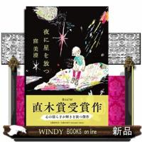 夜に星を放つ | WINDY BOOKS on line