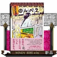 ＢＯＯＫＳのんべえ　お酒で味わう日本文学３２選 | WINDY BOOKS on line