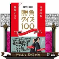 雑学×雑談　勝負クイズ100 | WINDY BOOKS on line
