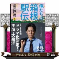 俺たちの箱根駅伝　上 | WINDY BOOKS on line