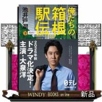俺たちの箱根駅伝　下 | WINDY BOOKS on line