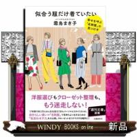 似合う服だけ着ていたい　幸せを呼ぶ「名刺服」の見つけ方 | WINDY BOOKS on line