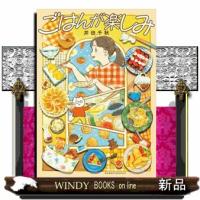 ごはんが楽しみ | WINDY BOOKS on line