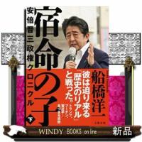 宿命の子　下  安倍晋三政権クロニクル | WINDY BOOKS on line