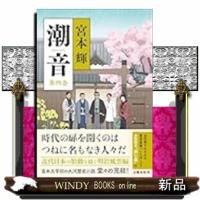 潮音　第四巻 | WINDY BOOKS on line