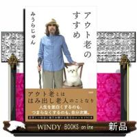 アウト老のすすめ | WINDY BOOKS on line