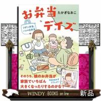 お弁当デイズ　フダン弁当、ハレの日弁当 | WINDY BOOKS on line
