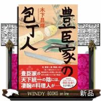 豊臣家の包丁人 | WINDY BOOKS on line