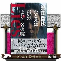 たとえば孤独という名の嘘 | WINDY BOOKS on line