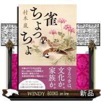 雀ちょっちょ | WINDY BOOKS on line