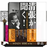 清張が聞く！　一九六八年の松本清張対談 | WINDY BOOKS on line