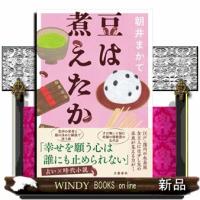 豆は煮えたか | WINDY BOOKS on line