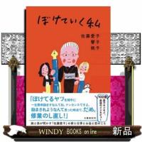 ぼけていく私 | WINDY BOOKS on line