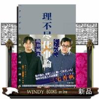 理不尽仕事論 「クソが!!」と思った時に読む本 | WINDY BOOKS on line