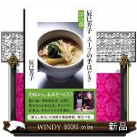 辰巳芳子スープの手ほどき洋の部  文春新書　７９５ | WINDY BOOKS on line