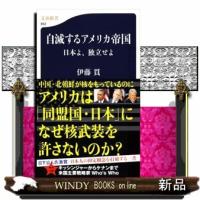 自滅するアメリカ帝国  日本よ、独立せよ                                         文春新書　 | WINDY BOOKS on line