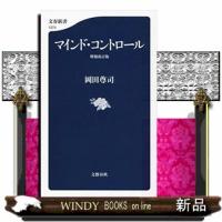 マインド・コントロール　増補改訂版 | WINDY BOOKS on line