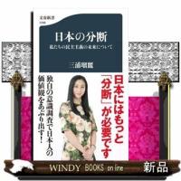 日本の分断私たちの民主主義の未来について | WINDY BOOKS on line