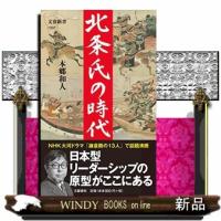 北条氏の時代  文春新書　１３３７ | WINDY BOOKS on line