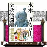 水木しげるロード全妖怪図鑑  文春新書　１３７２ | WINDY BOOKS on line