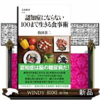認知症にならない１００まで生きる食事術  文春新書　１４１８ | WINDY BOOKS on line