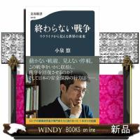 終わらない戦争　ウクライナから見える世界の未来  文春新書　１４１９ | WINDY BOOKS on line