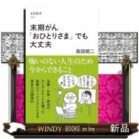 末期がん「おひとりさま」でも大丈夫  文春新書 | WINDY BOOKS on line