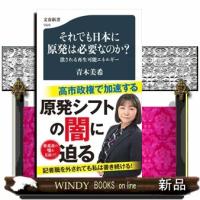それでも日本に原発は必要なのか？  潰される再生可能エネルギー | WINDY BOOKS on line