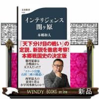 インテリジェンス関ヶ原  文春新書　１５３２ | WINDY BOOKS on line