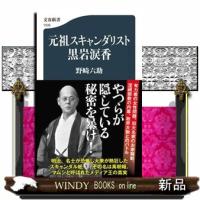 元祖スキャンダリスト黒岩涙香  文春新書　１５３５ | WINDY BOOKS on line