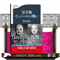 完全版　インパールの戦い  文春新書　１５３８ | WINDY BOOKS on line