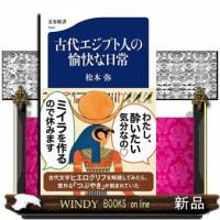 古代エジプト人の愉快な日常  文春新書　１５４１ | WINDY BOOKS on line
