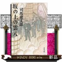 坂の上の雲　８　新装版  文春文庫　し１ー８３ | WINDY BOOKS on line